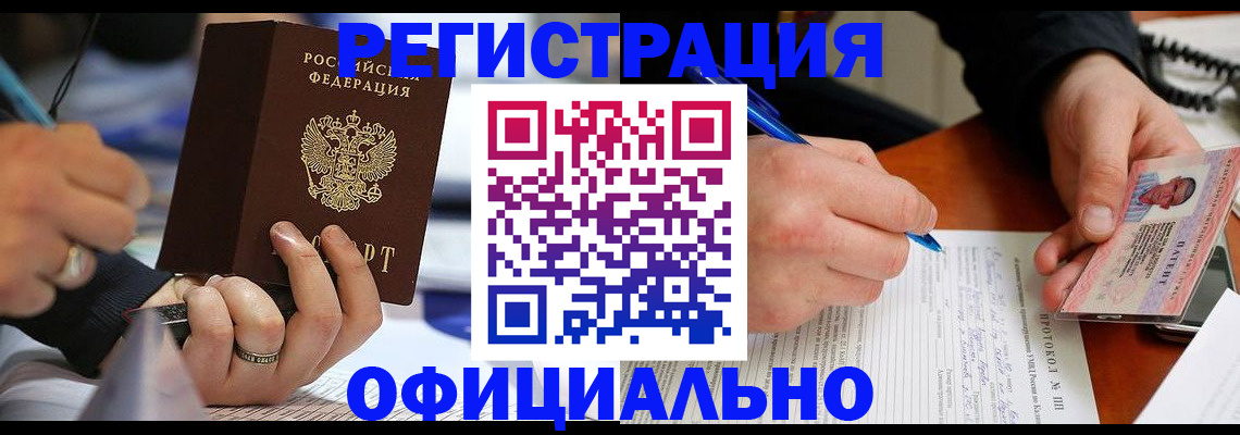 прописка в Абинске